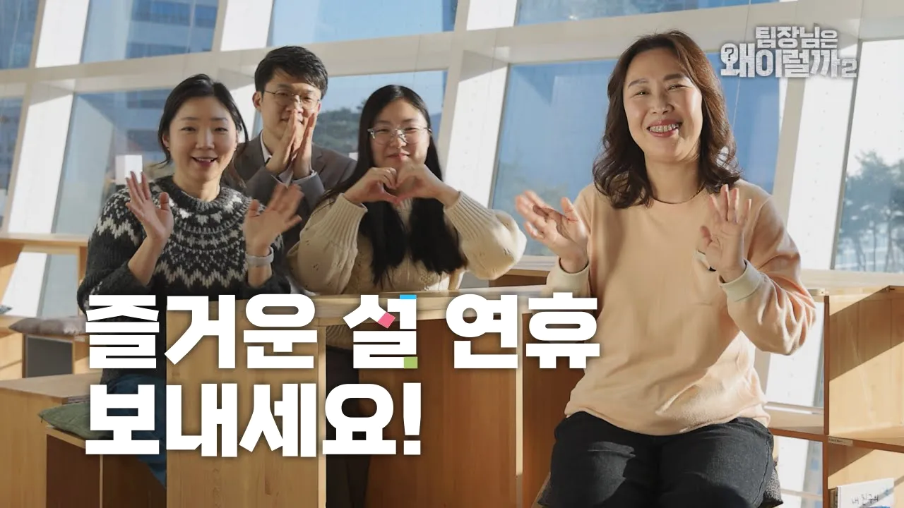 [팀장님은 왜 이럴까 시즌 2] 시트콤은 왜 이럴까 #메이킹필름 이미지