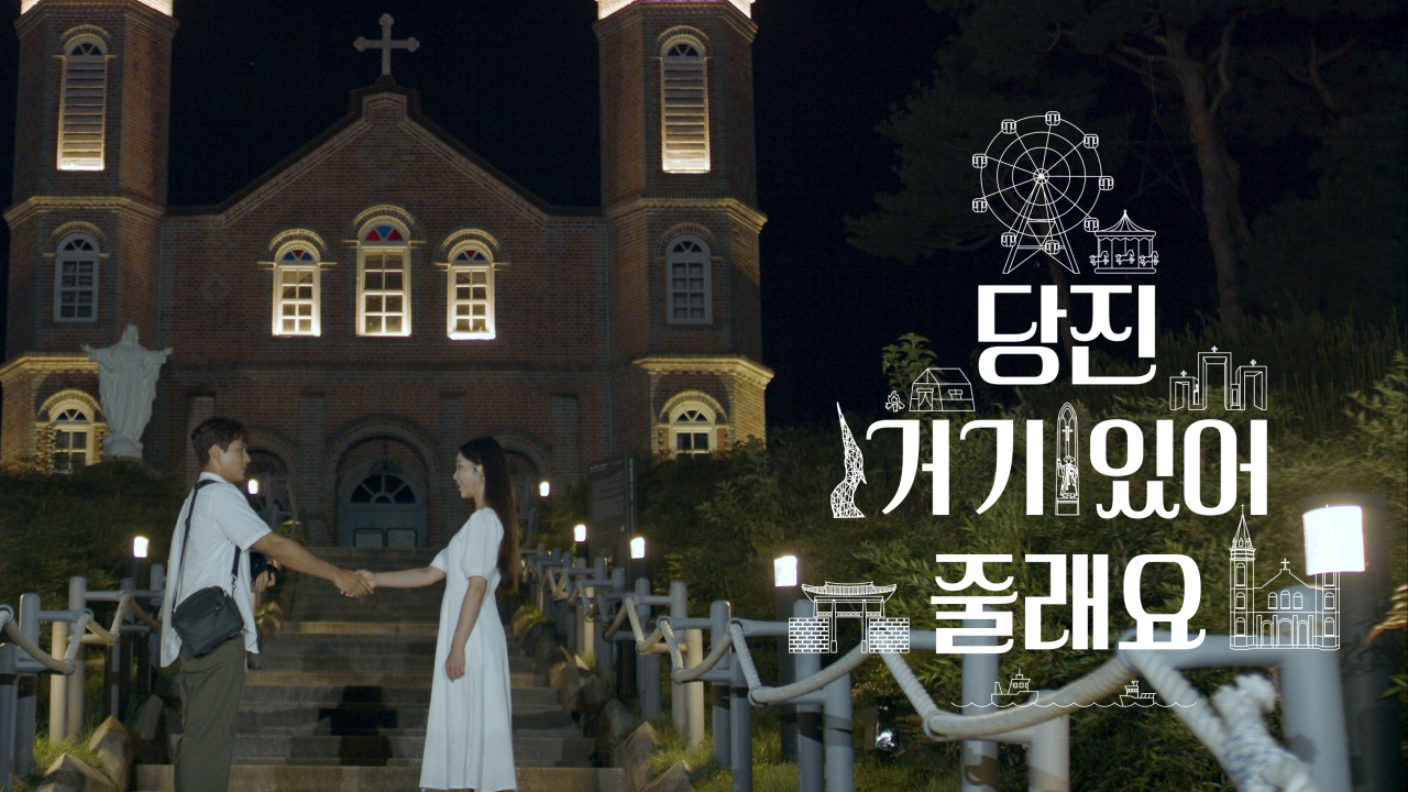 [당진, 여기 있어줄래요] 메인 예고편 이미지