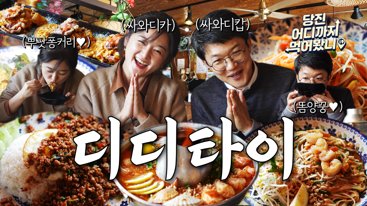 당진 어디까지 먹어봤니 #5. 태국음식 디디타이 이미지