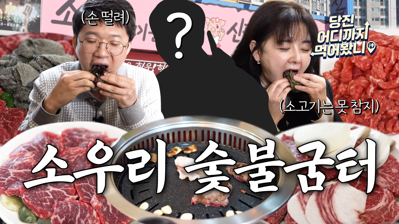 당진 어디까지 먹어봤니 #4. 소고기 소우리 생고기 숯불굼터 이미지