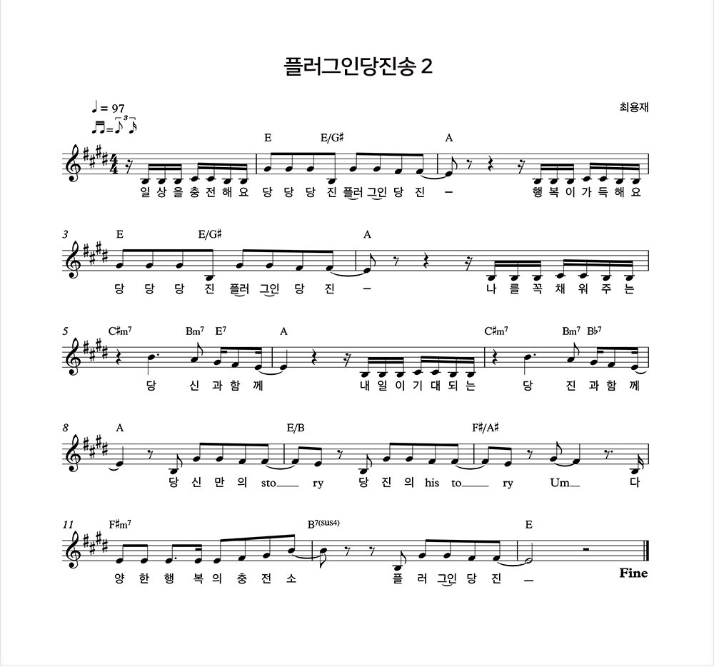 당진로고송2 : 최용재 일상을 충전해요 당당당진 플러그인 당진 행복이 가득해요 당당당진 플러그인 당진 나를 꼭 채워주는 당신과함께 내일이 기대되는 당진과 함께 당진만의 story 당진의 history Um 다양한 행복의 충전소 플러그인 당진
