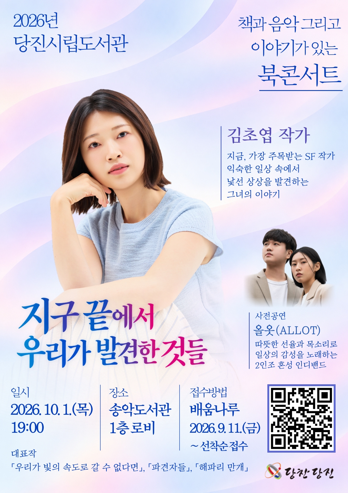 당진시, 김초엽 작가 북콘서트 개최