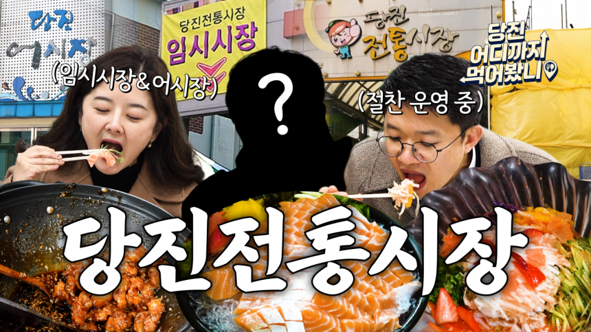 당진 어디까지 먹어봤니 #10. 당진전...